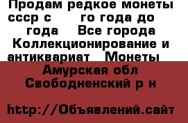 Продам редкое монеты ссср с 1901 го года до1992 года  - Все города Коллекционирование и антиквариат » Монеты   . Амурская обл.,Свободненский р-н